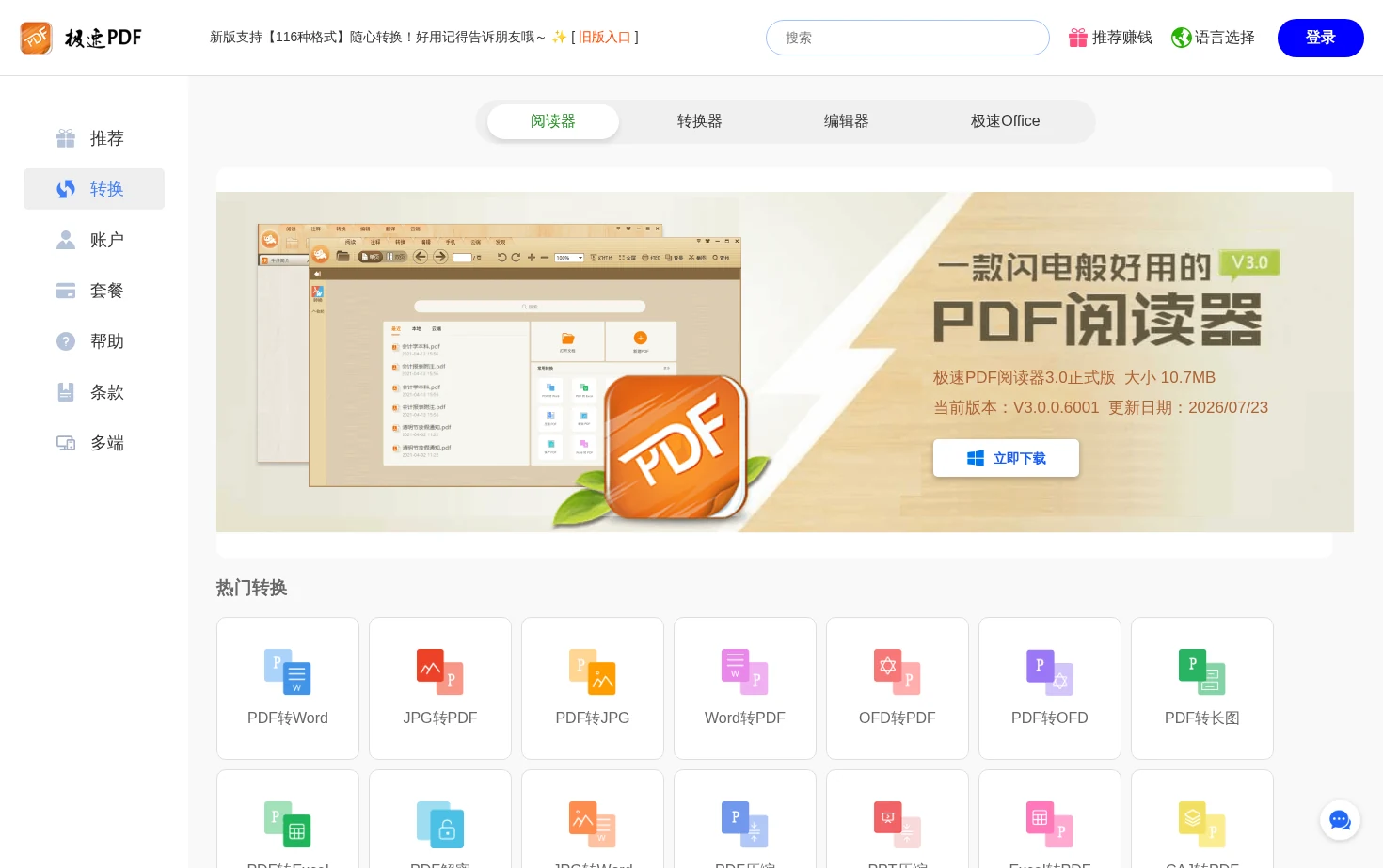极速PDF官网 页面快照